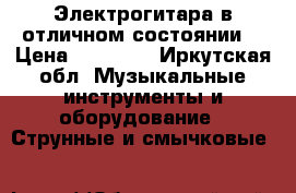 Электрогитара в отличном состоянии  › Цена ­ 10 000 - Иркутская обл. Музыкальные инструменты и оборудование » Струнные и смычковые   